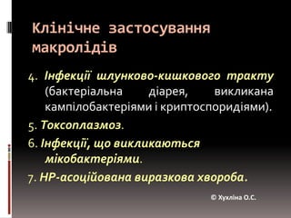 Небажані реакції при застосуванні макролідівДиспепсичні розлади(біль, нудота і блювання) – особливо еритроміцин і олеандоміцин- стимулююча дія на моторику шлунково-кишкового тракту (агоністи рецепторів, чутливих до мотиліну - ендогенного стимулятора моторики). Небажані реакції з боку нижніх відділів кишечника виникають рідко, хоча описані випадки розвитку діареї. © Хухліна О.С.