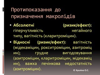 Небажані реакції при застосуванні макролідівХолестатичний гепатит, що супроводжується жовтяницею, приступоподібнимболем у животі, еозинофілією і високим рівнем печінкових трансаміназ в сироватці крові - при тривалому застосуванні еритроміцину і олеандоміцину. © Хухліна О.С.