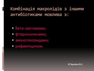 Небажані реакції при застосуванні макролідів4.Тромбофлебіти (при в/в введенні макролідів) – за швидкого введення і високої концентрації розчинів. 5.Ймовірний розвиток суперінфекції (Candida, грамнегативні бактерії) в шлунково-кишковому тракті. 6. Гіперчутливість(відзначається дуже рідко).© Хухліна О.С.