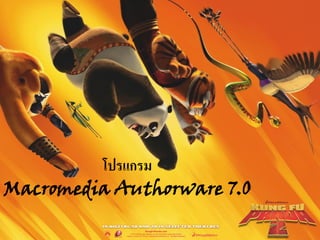 โปรแกรม
Macromedia Authorware 7.0
 