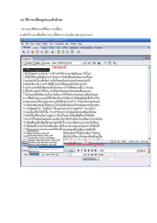 4.6 วิธีการเปลี8ยนรูปแบบตัวอักษร
1.ลากเมาส์ข้อความทีต้องการเปลียน
2.คลิกที Font เพือเลือก Font ทีต้องการ ควรเป็น MS Sans Serif
 