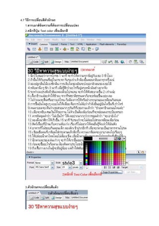 4.7 วิธีการเปลี8ยนสีตัวอักษร
1.ลากเมาส์ข้อความที8ต้องการเปลี8ยนแปลง
2.คลิกทีปุ่ม Text color เพื8อเลือกสี
3.ตัวอักษรจะเปลี8ยนสีแล้ว
 