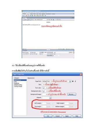 4.9 วิธีเปลี8ยนสีพื&นหลังและรูปภาพที8พื&นหลัง
การเพิ8มสีสันให้กับเว็บในส่วนพื&นหลัง มีวิธีการดังนี&
 