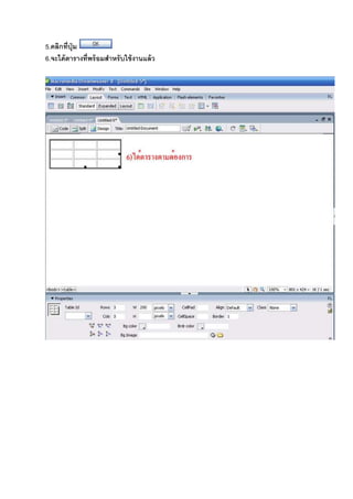 5.คลิกที8ปุ่ม
6.จะได้ตารางที8พร้อมสําหรับใช้งานแล้ว
 