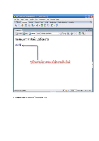 6. ทดสอบผลทาง Browser โดยการกด F12
 