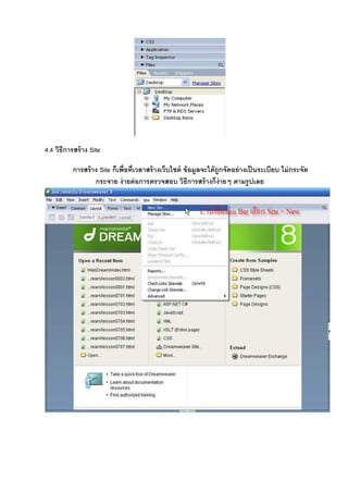 4.4 วิธีการสร้าง Site
การสร้าง Site ก็เพื8อที8เวลาสร้างเว็บไซต์ ข้อมูลจะได้ถูกจัดอย่างเป็นระเบียบ ไม่กระจัด
กระจาย ง่ายต่อการตรวจสอบ วิธีการสร้างก็ง่ายๆ ตามรูปเลย
 