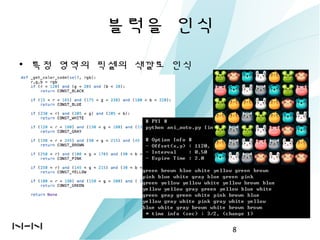 블럭을 인식
• 특정 영역의 픽셀의 색깔로 인식
8
 