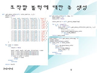조작할 블럭에 대한 큐 생성
• 조작할 블럭에 대한 큐
9
 