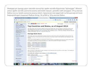 Өнөөдөр улс орнууд цэрэг зэвсгийн хүчээр бус эдийн засгийн бодлогоор “өрсөлддөг”. Монгол 
улсын эдийн засгийн шинжлэх ухааны хөгжлийн түвшин дэлхийн нийт улсуудаас 175-д жагсаж 
байна (энэ нь тухайн шинжлэх ухааны ололт, туршлагаас хэр хүрдэтгийг нь багцаагаар илтгэнэ). 
Бидэндтэй адил социалист байсан Хятад 36-д ОХУ-д 50-д жагсаж байна. 
 