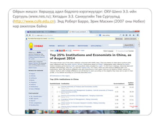 Ойрын жишээ: Хөршүүд адил бодлого хэрэгжүүлдэг: ОХУ-Шинэ Э.З.-ийн 
Сургууль (www.nes.ru); Хятадын Э.З. Санхүүгийн Төв Сургуульд 
(http://www.cufe.edu.cn). Энд Роберт Барро, Эрик Маскин (2007 оны Нобел) 
нар ажиллаж байна 
 