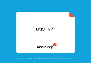 ‫פנים‬ ‫זיהוי‬
find out more about Macroscop Intelligent Modules on macroscop.com/en/
 