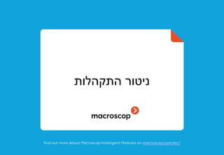 ‫התקהלות‬ ‫ניטור‬
find out more about Macroscop Intelligent Modules on macroscop.com/en/
 