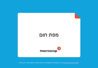 ‫חום‬ ‫מפת‬
find out more about Macroscop Intelligent Modules on macroscop.com/en/
 