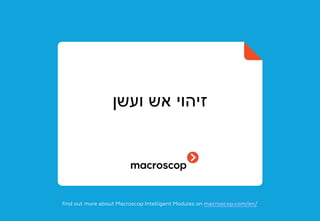‫ועשן‬ ‫אש‬ ‫זיהוי‬
find out more about Macroscop Intelligent Modules on macroscop.com/en/
 