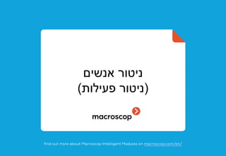 ‫אנשים‬ ‫ניטור‬
)‫פעילות‬ ‫ניטור‬(
find out more about Macroscop Intelligent Modules on macroscop.com/en/
 