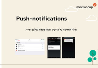 Push-notifications
‫הנייד‬ ‫לטלפן‬ ‫בשרת‬ ‫שקרו‬ ‫ארועים‬ ‫על‬ ‫התרעות‬ ‫שולח‬.
 