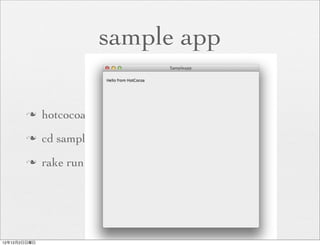 sample app

       n     hotcocoa sampleapp
       n     cd sampleapp
       n     rake run




12年12月2日日曜日
 