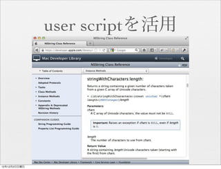 user scriptを活用




12年12月2日日曜日
 