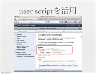 user scriptを活用




12年12月2日日曜日
 