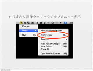 n     ひまわり画像をクリックでサブメニュー表示




12年12月2日日曜日
 