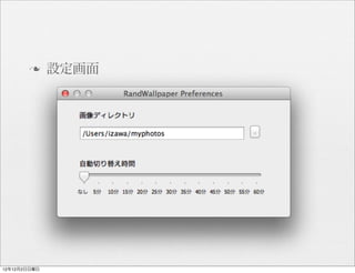n     設定画面




12年12月2日日曜日
 