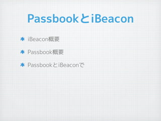 ʲǴǰȾ𲹳ǲ
iBeaconҪ
PassbookҪ
ʲǴǰȾ𲹳ǲԤ
 