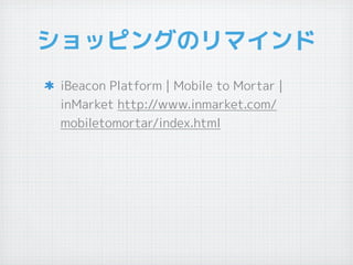 åԥ󥰤Υޥ
iBeacon Platform | Mobile to Mortar |
inMarket http://www.inmarket.com/
mobiletomortar/index.html
 