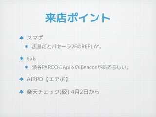 ݥ
ޥ
ڍuȥѥ`2FREPLAY
tab
iPARCOAplixiBeacon餷
AIRPOݡ
Så() 42դ
 