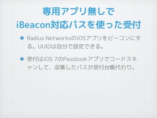 åץo
iBeaconѥʹäܸ
Radius NetworksiOSץө`ˤ
롣UUIDԷ֤OǤ롣
ܸiOS 7Passbookץǥ`ɥ
󤷤ơѥ̨ܸꡣ
 