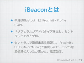 iBeaconȤ
Bluetooth LE Proximity Pro?le
(PXP)
ڥե뤬ɥХ
뤬š
ȥȡóϡ Proximity
UUID(Major/Minor)ָө`
Iä񤫤ȡ늲ȡ
Proximity:ȡ
 