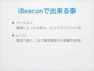 iBeaconǳ
`
Iä񤫡(Хå饦ɿ)

늲Ώ(늲ȤxƜy)
 