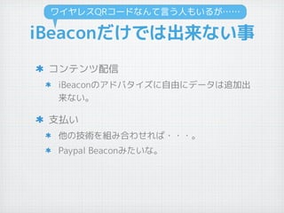 iBeaconǤϳʤ
ƥ
iBeaconΥɥХɤ˥ǩ`׷ӳ
ʤ
֧B
μgMߺϤ碌???
Paypal Beaconߤʡ
磻쥹QR`ɤʤԤˤ⤤뤬
 