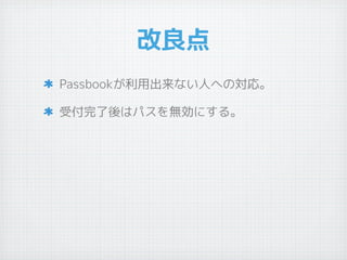 PassbookとiBeacon