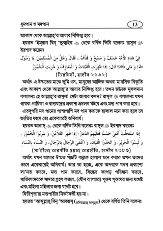 13a~gcvb I g`cvb
AvKvk †_‡K Avj−vnÕi Avhve wbw¶ß n‡e|
nhiZ ÕBgivb web Õû¯^vBb †_‡K ewY©Z wZwb e‡jbt ivm~j
Bikv` K‡ibt
:
!:
(wZiwghx, nv`xm 2212)
A_©vr G D¤§‡Zi gv‡S f~wg am, gvby‡li Avw½K A_ev gvbwmK weK…wZ
Ges AvKvk †_‡K Avj−vnÕi Avhve wbw¶ß n‡e| ZLb R‰bK gymjgvb
ej‡jbt †n Avj−vnÕi ivm~j! †mUv Avevi KLb? ivm~j ej‡jbt hLb
MvqK-MvwqKv I ev`¨h‡š¿i cÖKvk¨ cÖPjb NU‡e Ges g`¨ cvb Kiv n‡e|
GZ`ycwi g` cv‡bi cvkvcvwk g` cvb Kiv‡K nvjvj g‡b Kiv n‡j ‡m
RvwZi aŸsm †Zv G‡Kev‡iB Awbevh©|
nhiZ Avbvm †_‡K ewY©Z wZwb e‡jbt ivm~j Bikv` K‡ibt
:
(mvÕnxûZ ZviMxwe IqvZ Zvinxwe, nv`xm 2386)
A_©vr hLb Avgvi D¤§Z cuvPwU e¯‘‡K nvjvj g‡b Ki‡e ZLb Zv‡`i
aŸsm G‡Kev‡iB Awbevh©| Avi Zv n‡”Q, G‡K Aci‡K hLb cÖKv‡k¨
jvÕbZ Ki‡e, g`¨ cvb Ki‡e, wm‡éi Kvco cwiavb Ki‡e,
MvwqKv‡`i‡K mv`‡i MªnY Ki‡e, (†hŠb e¨vcv‡i) cyi“l cyi“‡li Rb¨ h‡_ó
Ges gwnjv gwnjvi Rb¨ h‡_ó n‡e|
wdwikZviv g`¨cvqxi wbKUeZ©x nq bv|
nhiZ ÕAvãyj−vn web ÕAveŸvm (ivwhqvj−vû Avbûgv) †_‡K ewY©Z wZwb e‡jbt
 