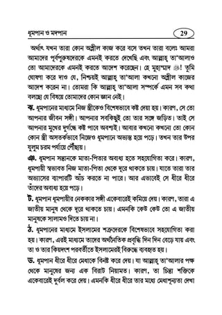 29a~gcvb I g`cvb
A_©vr hLb Zviv †Kvb Ak−xj KvR K‡i e‡m ZLb Zviv e‡jt Avgiv
Avgv‡`i c~e©cyi“l‡`i‡K GgbB Ki‡Z †`‡LwQ Ges Avj−vn ZvÕAvjvI
†Zv Avgv‡`i‡K GgbB Ki‡Z Av‡`k K‡i‡Qb| †n gynv¤§v` ! Zzwg
†NvlYv K‡i `vI †h, wbðqB Avj−vn ZvÕAvjv KL‡bv Ak−xj Kv‡Ri
Av‡`k K‡ib bv| †Zvgiv wK Avj−vn ZvÕAvjv m¤ú‡K© Ggb me K_v
ej‡Qv †h wel‡q †Zvgv‡`i †Kvb Ávb †bB|
S. a~gcv‡bi gva¨‡g wbR ¯¿x‡KI we‡klfv‡e Kó †`qv nq| KviY, †m †Zv
Avcbvi Rxeb m½x| Avcbvi mewKQyB †Zv Zvi m‡½ RwoZ| ZvB †m
Avcbvi gy‡Li `yM©‡Ü Kó cv‡e Aek¨B| Avevi KL‡bv KL‡bv †Zv †Kvb
†Kvb ¯¿x AmZK©fv‡e wb‡RI a~gcv‡b Af¨¯— n‡q c‡o| ZLb Zvi Dci
hyjyg Pig ch©v‡q †cŠuQvq|
T. a~gcvb mš—vb‡K gvZv-wcZvi Aeva¨ n‡Z mn‡hvwMZv K‡i| KviY,
a~gcvqx ¯^fveZ wbR gvZv-wcZv †_‡K `~‡i _vK‡Z Pvq| hv‡Z Zviv Zvi
Af¨v‡mi e¨vcviwU AvuP Ki‡Z bv cv‡i| Avi Gfv‡eB †m ax‡i ax‡i
Zuv‡`i Aeva¨ n‡q c‡o|
U. a~gcvb a~gcvqxi †bKKvi m½x G‡Kev‡iB Kwg‡q †`q| KviY, Zviv G
RvZxq gvbyl †_‡K `~‡i _vK‡Z Pvq| GgbwK ‡KD †KD †Zv G RvZxq
gvbyl‡K mvjvgI w`‡Z Pvq bv|
V. a~gcv‡bi gva¨‡g Bmjv‡gi kÎ“‡`i‡K we‡klfv‡e mn‡hvwMZv Kiv
nq| KviY, GiB gva¨‡g Zv‡`i A_©‰bwZK cÖe„w× w`b w`b †e‡o hvq Ges
Zv I Zvi wKq`sk cieZ©x‡Z Bmjv‡giB wei“‡× e¨eüZ nq|
W. a~gcvb ax‡i ax‡i †gav‡K webó K‡i †`q| hv Avj−vn ZvÕAvjvi c¶
†_‡K gvby‡li Rb¨ GK weivU wbqvgZ| KviY, Zv wPš—v kw³‡K
G‡Kev‡iB `ye©j K‡i †`q| GgbwK ax‡i ax‡i Zvi g‡a¨ †gavk~b¨Zv †`Lv
 