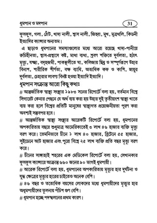 31a~gcvb I g`cvb
dzmdym, Mjv, †VuvU, Lv`¨ bvjx, k¦vm bvjx, wRnŸv, gyL, g~Î_wj, wKWbx
BZ¨vw`i K¨vÝvi Ab¨Zg|
G QvovI a~gcv‡bi mgm¨v¸‡jvi g‡a¨ Av‡iv i‡q‡Q Lv`¨-cvbx‡q
i“wPnxbZv, k¦vm-cÖk¦v‡m Kó, gv_v e¨_v, kªeY kw³‡Z `ye©jZv, nVvr
g„Zz¨, h²v, e`nRgx, cvK¯’jx‡Z Nv, KwjRvq wQ`ª I m¤ú~Y©iƒ‡c Dnvi
webvk, kvixwiK kxY©Zv, e¶ e¨vwa, AZ¨waK Kd I Kvwk, øvqyi
`ye©jZv, †Pnvivi jveY¨ webó nIqv BZ¨vw` BZ¨vw`|
a~gcvb msµvš— Av‡iv wKQy K_vt
# Avš—R©vwZK ¯^v¯’¨ ms¯’vi 1983 m‡bi wi‡cv‡U© ejv nq, eZ©gvb we‡k¦
wmMv‡iU †Kbvi †cQ‡b †h A_© e¨q Kiv nq Dnvi `yB Z…Zxqvsk ¯^v¯’¨ Lv‡Z
e¨q Kiv n‡j we‡k¦i cÖwZwU gvby‡li ¯^v¯’¨MZ cÖ‡qvRbxqZv c~iY Kiv
Aek¨B m¤¢eci n‡e|
# Avš—R©vwZK ¯^v¯’¨ ms¯’vi Av‡iKwU wi‡cv‡U© ejv nq, a~gcv‡bi
AcKvwiZvq eQ‡i ïaygvÎ Av‡gwiKv‡ZB 3 jvL 46 nvRvi e¨w³ g„Zz¨
eiY K‡i| ‡Zgwbfv‡e Px‡b 1 jvL 40 nvRvi, weª‡U‡b 55 nvRvi,
myB‡W‡b AvU nvRvi Ges cy‡iv we‡k¦ 25 jvL e¨w³ cÖwZ eQi g„Zz¨ eiY
K‡i|
# Px‡bi mv½vnvB kn‡ii GK †gwW‡Kj wi‡cv‡U© ejv nq, †mLvbKvi
dzmdzm K¨vÝv‡i Avµvš— 660 R‡bi 90 fvMB a~gcvqx|
# Av‡iK wi‡cv‡U© ejv nq, a~gcv‡bi AcKvwiZvq g„Zz¨i nvi `yN©Ubv I
hy× †¶‡Îi g„Zz¨i nv‡ii PvB‡ZI A‡bK †ewk|
# 46 eQi I Z‡ZvwaK eq‡mi †jvK‡`i g‡a¨ a~gcvqx‡`i g„Zy¨i nvi
Aa~gcvqx‡`i Zzjbvq cuwPk ¸Y †ewk|
# a~gcvb n‡”Q c`öj‡bi cÖ_g KviY|
 