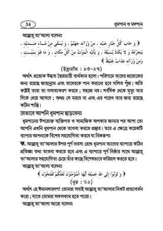 34 a~gcvb I g`cvb
Avj−vn ZvÕAvjv e‡jbt
(Beªvnxg : 15-17)
A_©vr cÖ‡Z¨K D×Z ˆ¯^ivPvix e¨_©Kvg n‡jv| cwiYv‡g Zv‡`i cÖ‡Z¨‡Ki
Rb¨ i‡q‡Q Rvnvbœvg Ges Zv‡`i‡K cvb Kiv‡bv n‡e MwjZ cuyR| AwZ
K‡óB Zviv Zv MjvatKiY Ki‡e ; mn‡R bq| me©w`K †_‡K g„Zz¨ Zvi
w`‡K †a‡q Avm‡e ; A_P †m gi‡e bv Ges Gi c‡iI Zvi Rb¨ i‡q‡Q
KwVb kvw¯—|
‡hfv‡e Avcwb a~gcvb Qvo‡ebt
a~gcv‡bi Dc‡iv³ e¨w³MZ I mvgvwRK AcKvi Rvbvi ci Avkv †Zv
Avcwb GLwb a~gcvb †_‡K ZvIev Ki‡Z cÖ¯‘Z| Z‡e G †¶‡Î K‡qKwU
e¨vcvi Avcbv‡K we‡kl mn‡hvwMZv Ki‡e hv wbæiƒct
K. Avj−vn ZvÕAvjvi Dci c~Y© fimv †i‡L a~gcvb Z¨v‡Mi e¨vcv‡i KwVb
cÖwZÁv Z_v ZvIev Ki‡Z n‡e Ges G e¨vcv‡i c~Y© wbôvi mv‡_ Avj−vn
ZvÕAvjvi mn‡hvwMZv †P‡q Zuvi Kv‡Q we‡klfv‡e dwiqv` Ki‡Z n‡e|
Avj−vn ZvÕAvjv e‡jbt
(b~i : 31)
A_©vr †n Cgvb`viMY! †Zvgiv mevB Avj−vn ZvÕAvjvi wbKU cÖZ¨veZ©b
K‡iv ; hv‡Z †Zvgiv mdjKvg n‡Z cv‡iv|
Avj−vn ZvÕAvjv Av‡iv e‡jbt
 
