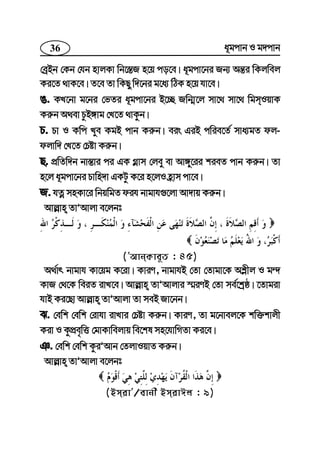 36 a~gcvb I g`cvb
†eªBb †Kb †hb nvjKv wb‡¯—R n‡q co‡e| a~gcv‡bi Rb¨ Aš—i wKjwej
Ki‡Z _vK‡e| Z‡e Zv wKQy w`‡bi g‡a¨ wVK n‡q hv‡e|
O. KL‡bv g‡bi †fZi a~gcv‡bi B‡”Q Rwb¥‡j mv‡_ mv‡_ wgmIqvK
Ki“b A_ev PzB½vg †L‡Z _vKzb|
P. Pv I Kwc Lye KgB cvb Ki“b| eis GiB cwie‡Z© mva¨gZ dj-
djvw` †L‡Z †Póv Ki“b|
Q. cÖwZw`b bv¯—vi ci GK M−vm †jey ev Av½y‡ii kieZ cvb Ki“b| Zv
n‡j a~gcv‡bi Pvwn`v GKUz K‡i n‡jI n«vm cv‡e|
R. hZœ mnKv‡i wbqwgZ dih bvgvh¸‡jv Av`vq Ki“b|
Avj−vn ZvÕAvjv e‡jbt
(ÕAvbKve~Z : 45)
A_©vr bvgvh Kv‡qg K‡iv| KviY, bvgvhB †Zv †Zvgv‡K Ak−xj I g›`
KvR †_‡K weiZ ivL‡e| Avj−vn ZvÕAvjvi ¯§iYB †Zv me©‡kªô| ‡Zvgiv
hvB Ki‡Qv Avj−vn ZvÕAvjv Zv meB Rv‡bb|
S. †ewk †ewk †ivhv ivLvi †Póv Ki“b| KviY, Zv g‡bvej‡K kw³kvjx
Kiv I KzcÖe„wË †gvKvwejvq we‡kl mn‡hvwMZv Ki‡e|
T. †ewk †ewk KziÕAvb †ZjvIqvZ Ki“b|
Avj−vn ZvÕAvjv e‡jbt
(BmivÕ/evbx BmivCj : 9)
 