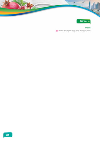 36 '‫עמ‬
‫העשרה‬
.‫כאן‬ ‫למצוא‬ ‫ניתן‬ ‫חוקית‬ ‫בלתי‬ ‫עלייה‬ ‫על‬ ‫הסבר‬ ‫סרטון‬
31
 