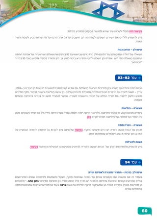 .‫בסידור‬ ‫המופיע‬ ‫הטקסט‬ ‫למעשה‬ ‫שהוא‬ ‫שיר‬ ‫לשמוע‬ ‫תוכלו‬ ‫הזה‬ ‫בקישור‬
‫השיר‬ ‫לעומת‬ ‫מביע‬ ‫שהוא‬ ‫מה‬ ‫ועל‬ ‫מהם‬ ‫אחד‬ ‫כל‬ ‫על‬ ‫חושבים‬ ‫הם‬ ‫מה‬ ‫ולבחון‬ ‫השונים‬ ‫השירים‬ ‫את‬ ‫לילדים‬ ‫להשמיע‬ ‫ניתן‬
.‫האחר‬
‫וכנות‬ ‫תודה‬ - ‫לב‬ ‫שימו‬
‫התודה‬ ‫אמירת‬ ‫של‬ ‫האותנטיות‬ ‫שאלת‬ ‫את‬ ‫בוחנים‬ 92 '‫עמ‬ ‫שבראש‬ ‫מהדברים‬ ‫חלק‬ ‫וגם‬ 91 '‫בעמ‬ ‫שמובאת‬ ‫הילדה‬ ‫של‬ ‫השאלה‬
‫במדור‬ 95 '‫בעמ‬ ‫מופיע‬ ‫בסוגיה‬ ‫מסודר‬ ‫דיון‬ .‫כן‬ ‫לרגש‬ ‫ביטוי‬ ‫היא‬ ‫ומתי‬ ‫ולחוץ‬ ‫השפה‬ ‫מן‬ ‫אמירה‬ ‫היא‬ ‫מתי‬ ‫בשאלה‬ ‫ועוסקים‬
."‫"חברותא‬
93-92 '‫עמ‬
,100%-‫ב‬ ‫בעינינו‬ ‫חן‬ ‫מוצאים‬ ‫שאינם‬ ‫ודברים‬ ‫קשיים‬ ‫יש‬ ‫אם‬ ‫גם‬ .‫מושלמת‬ ‫מציאות‬ ‫מחייבות‬ ‫אינן‬ ‫משהו‬ ‫על‬ ‫והודיה‬ ‫תודה‬ ‫הכרת‬
‫מתייחס‬ ‫ולכך‬ ,'‫סיפור‬ ‫ב'שעת‬ ‫פוליאנה‬ ‫עושה‬ ‫כך‬ .‫עליהם‬ ‫להודות‬ ‫מסוגלים‬ ‫ולהיות‬ ‫הטובים‬ ‫הדברים‬ ‫על‬ ‫להביט‬ ‫חשוב‬ – ‫עדיין‬
‫ובעזרת‬ ‫בהרחבה‬ ‫בכיתה‬ ‫זה‬ ‫מושג‬ ‫להסביר‬ ‫אפשר‬ ,‫לשונית‬ ‫כהעשרה‬ .'‫הכוס‬ ‫של‬ ‫המלא‬ ‫חצייה‬ ‫את‬ ‫'לראות‬ ‫הלשון‬ ‫מטבע‬
.‫דוגמות‬
‫פוליאנה‬ – ‫העשרה‬
‫מעט‬ .‫פשוטים‬ ‫תמיד‬ ‫היו‬ ‫לא‬ ‫וחייה‬ ‫דודתה‬ ‫אצל‬ ‫שחיה‬ ‫יתומה‬ ‫ילדה‬ ‫הייתה‬ ‫פוליאנה‬ .‫פוליאנה‬ ‫הספר‬ ‫מן‬ ‫קטע‬ ‫מצוטט‬ ‫ביחידה‬
.‫כאן‬ ‫לקרוא‬ ‫תוכלו‬ ‫פוליאנה‬ ‫של‬ ‫דמותה‬ ‫ועל‬ ‫הספר‬ ‫על‬
‫תודה‬ ‫הכרת‬ - ‫העשרה‬
‫של‬ ‫הנפשית‬ ‫לרווחה‬ ‫תרומתן‬ ‫על‬ ‫לקרוא‬ ‫ניתן‬ ‫שלפניכם‬ ‫בקישור‬ .‫מחקרי‬ ‫אישוש‬ ‫היום‬ ‫יש‬ ‫והודיה‬ ‫טובה‬ ‫הכרת‬ ‫של‬ ‫לכוחן‬
.‫אותן‬ ‫שמחזקים‬ ‫בריטואלים‬ ‫דגש‬ ‫שימת‬ ‫תוך‬ ,‫האדם‬
‫לפעילות‬ ‫הצעה‬
.‫בקישור‬ ‫המוצעת‬ ‫הפעילות‬ ‫כגון‬ ‫נוספים‬ ‫לכיוונים‬ ‫וההודיה‬ ‫הטובה‬ ‫הכרת‬ ‫של‬ ‫הערך‬ ‫את‬ ‫ולפתח‬ ‫להעמיק‬ ‫ניתן‬
94 '‫עמ‬
‫תודה‬ ‫לאמירת‬ ‫תזכורת‬ ‫תמרורי‬ – ‫ברכות‬ :‫לב‬ ‫שימו‬
‫המתרחשים‬ ‫שונים‬ ‫לאירועים‬ ‫ומשמעות‬ ‫משקל‬ ,‫תוקף‬ ‫שנותנות‬ ‫ברכות‬ ‫של‬ ‫שונים‬ ‫טקסטים‬ ‫עם‬ ‫נפגשים‬ ‫אנו‬ ‫זה‬ ‫בעמוד‬
‫(לפעמים‬ "...‫אתה‬ ‫"ברוך‬ ‫במילים‬ ‫פותחות‬ ‫הן‬ .‫אחיד‬ ‫מבנה‬ ‫כלל‬ ‫בדרך‬ ‫יש‬ ‫לברכות‬ .)‫גדולים‬ ‫ואירועים‬ ‫קטנים‬ ‫(אירועים‬ ‫בחיים‬
‫תודה‬ ‫שמבטאות‬ ‫ברכות‬ ‫מופיעות‬ 94 '‫בעמ‬ .‫ברכה‬ ‫השם‬ ‫את‬ ‫המילים‬ ‫לרצף‬ ‫שמעניקות‬ ‫הן‬ ‫האלה‬ ‫המילים‬ .)‫בסוף‬ ‫מופיעות‬ ‫הן‬
.‫שונים‬ ‫בתחומים‬
60
 