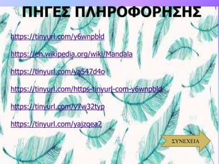 https://tinyurl.com/y6wnpbld
https://en.wikipedia.org/wiki/Mandala
https://tinyurl.com/ya547d4o
https://tinyurl.com/https-tinyurl-com-y6wnpbld
https://tinyurl.com/y7w32typ
https://tinyurl.com/yajzqea2
ΣΥΝΕΧΕΙΑ
 