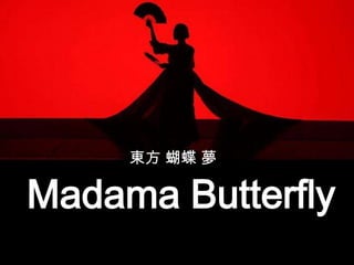 東方 蝴蝶 夢

Madama Butterfly
 