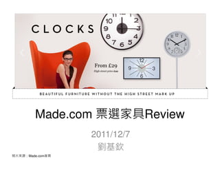 Made.com 票選家具Review
                  2011/12/7
                   劉基欽
照片來源：Made.com首頁
 