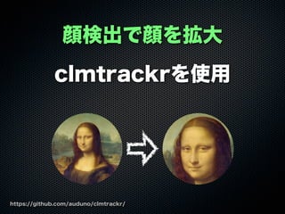 ʳ򒈴
clmtrackrʹ
https://github.com/auduno/clmtrackr/
 
