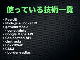 ʹäƤ뼼gһE
PeerJS
Node.js + Socket.IO
getUserMedia
constraints
Google Maps API
Geolocation API
clmtrackr
Box2DWeb
CSS3
border-radius
 
