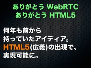 ꤬Ȥ WebRTC
꤬Ȥ HTML5
ǰ
֤äƤǥ
HTML5(x)γFǡ
gFܤˡ
 