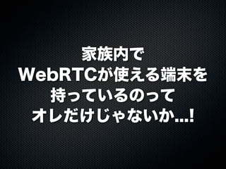 ڤ
WebRTCʹĩ
֤äƤΤä
ʤ...!
 
