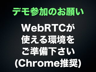 ǥμӤΤ
WebRTC
ʹh
ʂ¤
(ChromeƊX)
 
