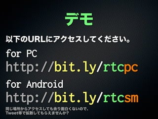 ǥ
¤URL˥Ƥ
for PC
http://bit.ly/rtcpc
for Android
http://bit.ly/rtcsm
ͬ饢ƤפʤΤǡ
TweetȤǒɢƤ館ޤ?
 