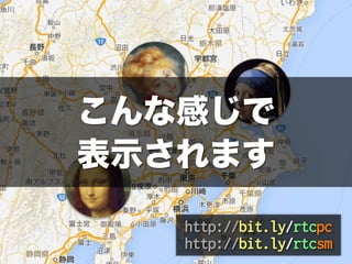 ʸФ
ʾޤ
http://bit.ly/rtcpc
http://bit.ly/rtcsm
 